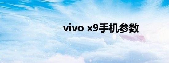 vivo x9手机参数