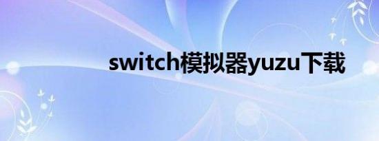 switch模拟器yuzu下载