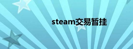 steam交易暂挂