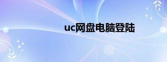 uc网盘电脑登陆