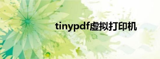 tinypdf虚拟打印机