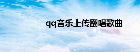 qq音乐上传翻唱歌曲