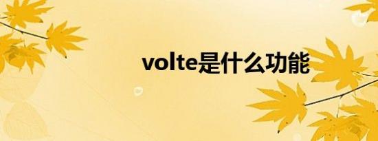 volte是什么功能