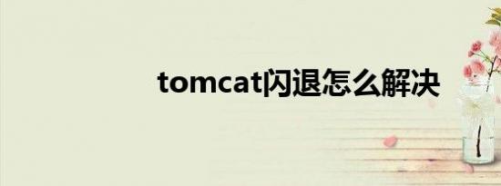 tomcat闪退怎么解决