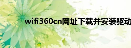 wifi360cn网址下载并安装驱动
