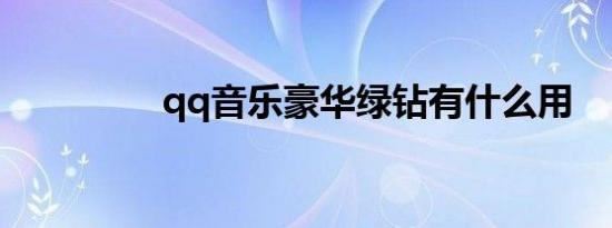 qq音乐豪华绿钻有什么用
