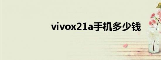 vivox21a手机多少钱