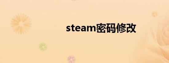 steam密码修改