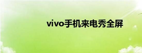 vivo手机来电秀全屏