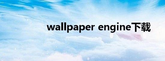wallpaper engine下载