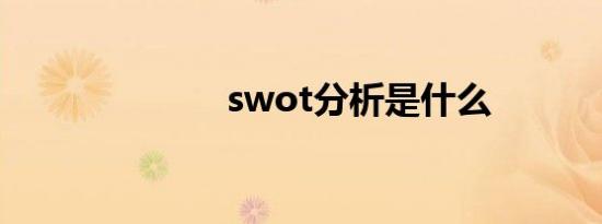 swot分析是什么