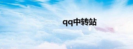 qq中转站