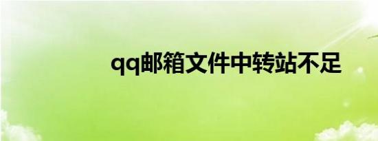 qq邮箱文件中转站不足