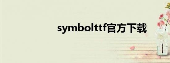 symbolttf官方下载