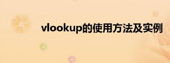 vlookup的使用方法及实例