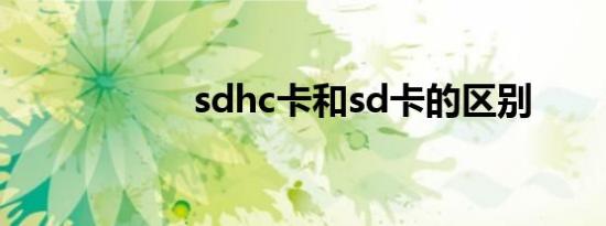 sdhc卡和sd卡的区别