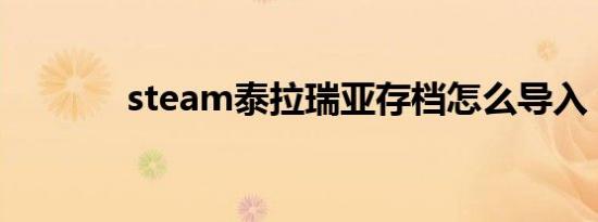 steam泰拉瑞亚存档怎么导入