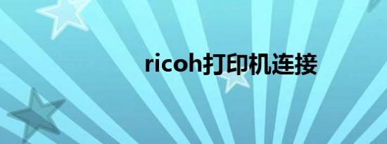 ricoh打印机连接