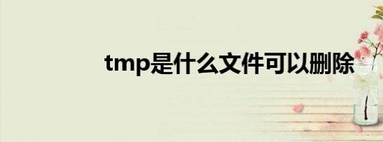 tmp是什么文件可以删除