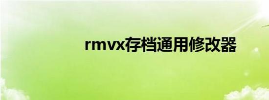 rmvx存档通用修改器