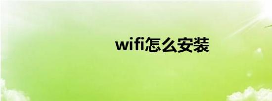 wifi怎么安装