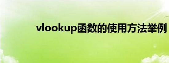 vlookup函数的使用方法举例