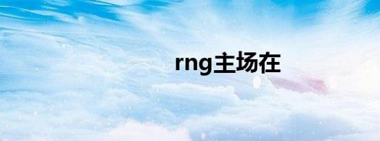 rng主场在