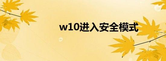 w10进入安全模式