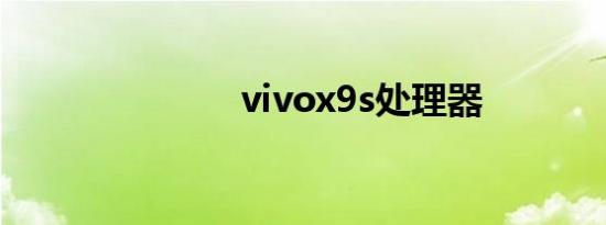 vivox9s处理器