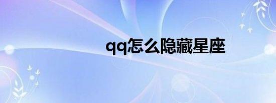 qq怎么隐藏星座
