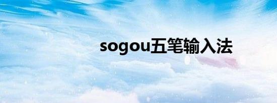 sogou五笔输入法