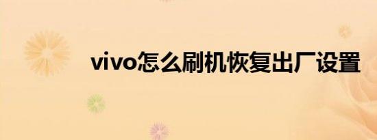 vivo怎么刷机恢复出厂设置
