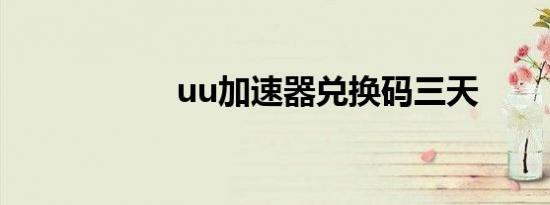 uu加速器兑换码三天