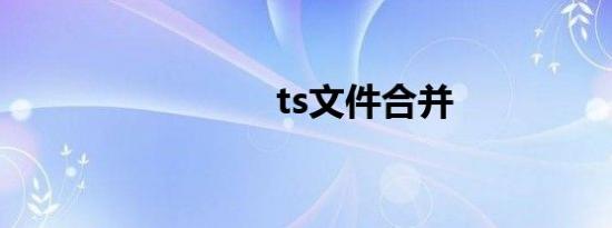 ts文件合并