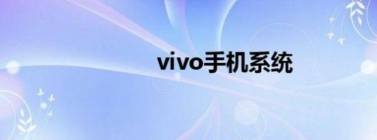 vivo手机系统