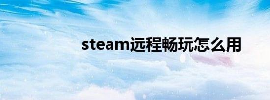 steam远程畅玩怎么用