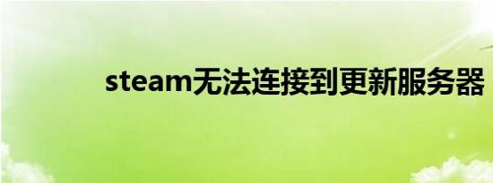 steam无法连接到更新服务器
