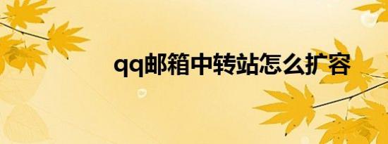 qq邮箱中转站怎么扩容