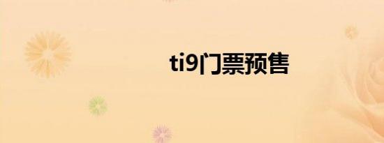 ti9门票预售