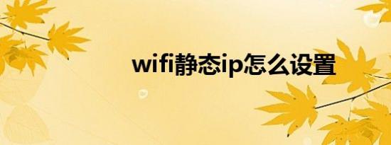 wifi静态ip怎么设置