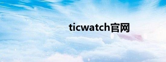 ticwatch官网