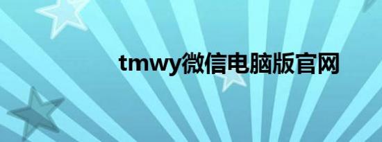 tmwy微信电脑版官网