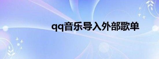 qq音乐导入外部歌单