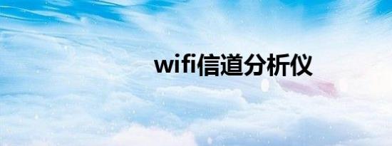 wifi信道分析仪