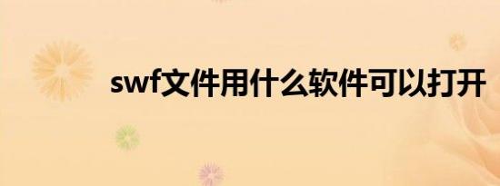 swf文件用什么软件可以打开