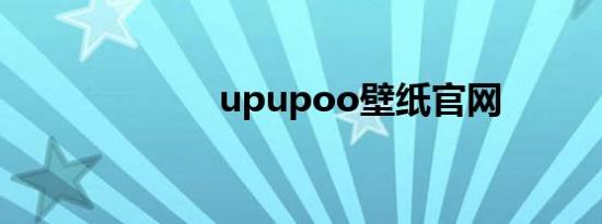 upupoo壁纸官网