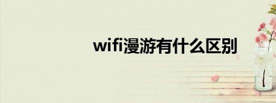 wifi漫游有什么区别