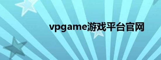 vpgame游戏平台官网