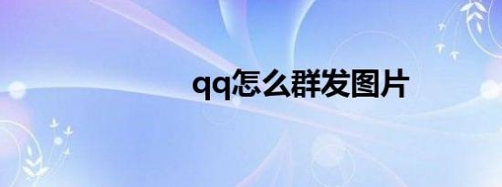 qq怎么群发图片