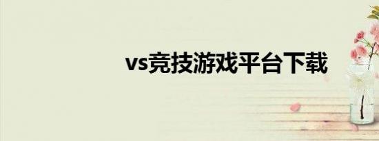 vs竞技游戏平台下载